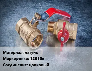 Кран металлический латунь 12б1бк цапковый